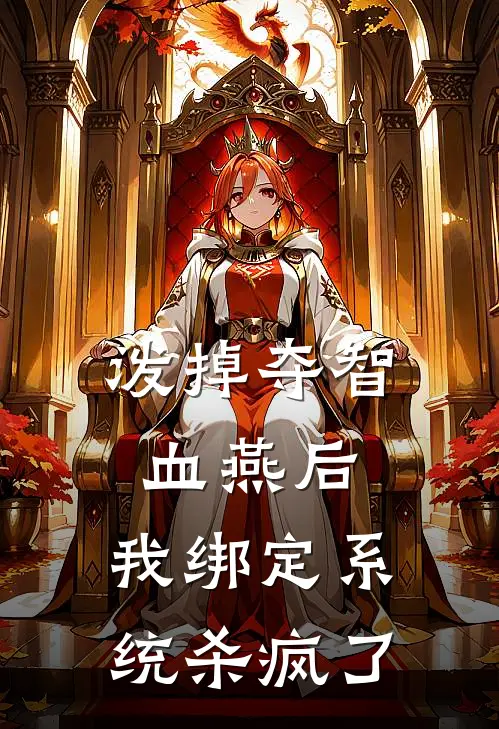 泼掉夺智血燕后，我绑定系统杀疯了(姜念姜振国)小说最新章节_全文免费小说泼掉夺智血燕后，我绑定系统杀疯了姜念姜振国