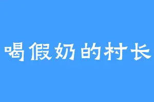 喝假奶的村长