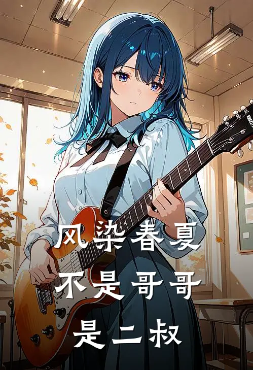 风染春夏：不是哥哥是二叔