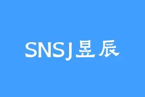 SNSJ昱辰