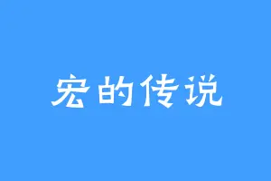 宏的传说
