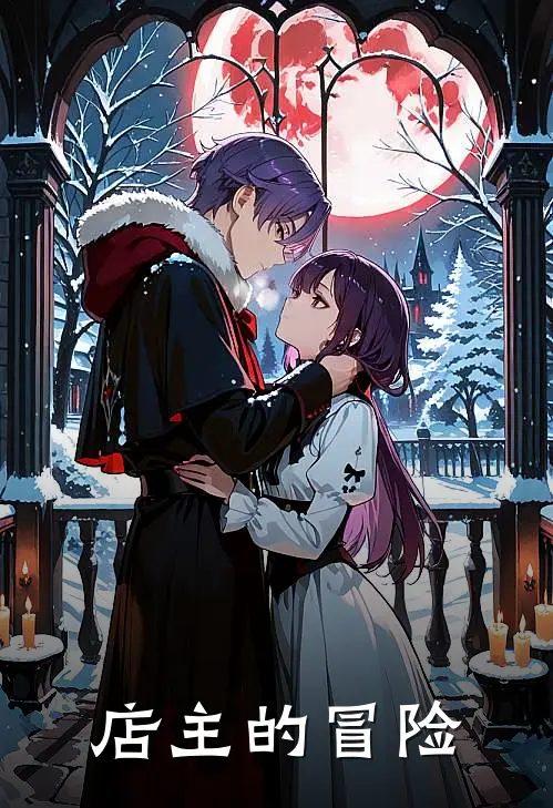 店主的冒险(林溪陆景明)免费小说大全_小说完结免费店主的冒险林溪陆景明