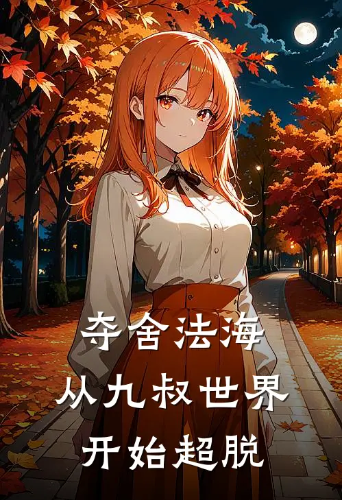 夺舍法海：从九叔世界开始超脱