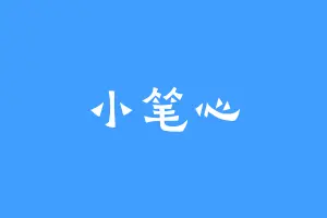 小笔心