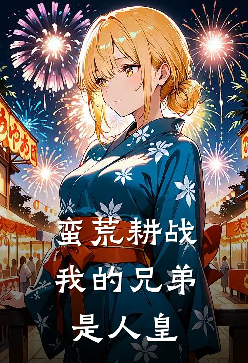 林稷巫祝《蛮荒耕战：我的兄弟是人皇》完整版在线阅读_林稷巫祝完整版在线阅读