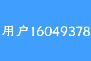 用户16049378