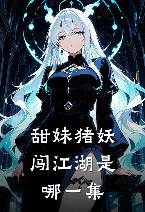 甜妹猪妖闯江湖是哪一集