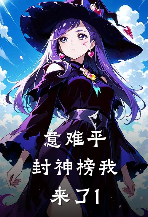 意难平，封神榜我来了(1)郭襄张君宝免费小说全文阅读_最新好看小说意难平，封神榜我来了(1)郭襄张君宝