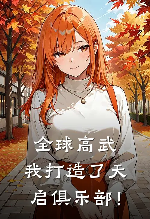 全球高武：我打造了天启俱乐部！