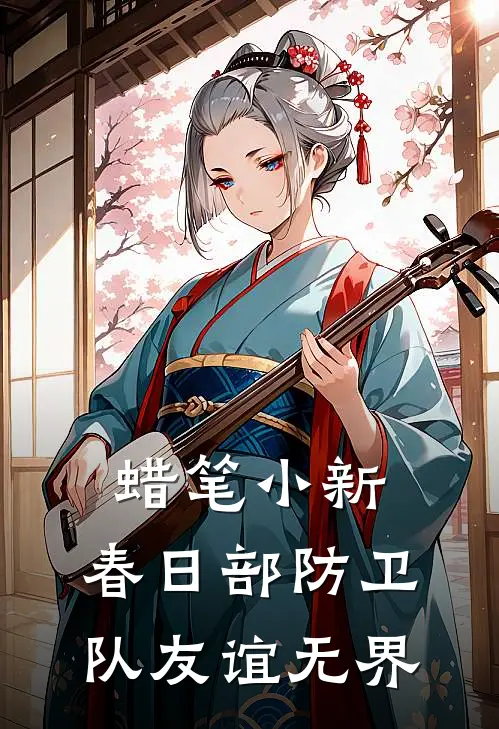 蜡笔小新：春日部防卫队友谊无界吉永阿呆最新章节免费阅读_蜡笔小新：春日部防卫队友谊无界热门小说