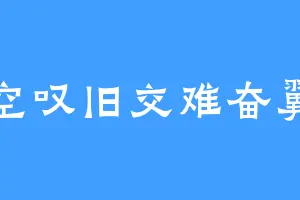 空叹旧交难奋翼