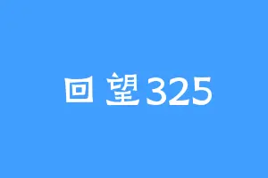 回望325