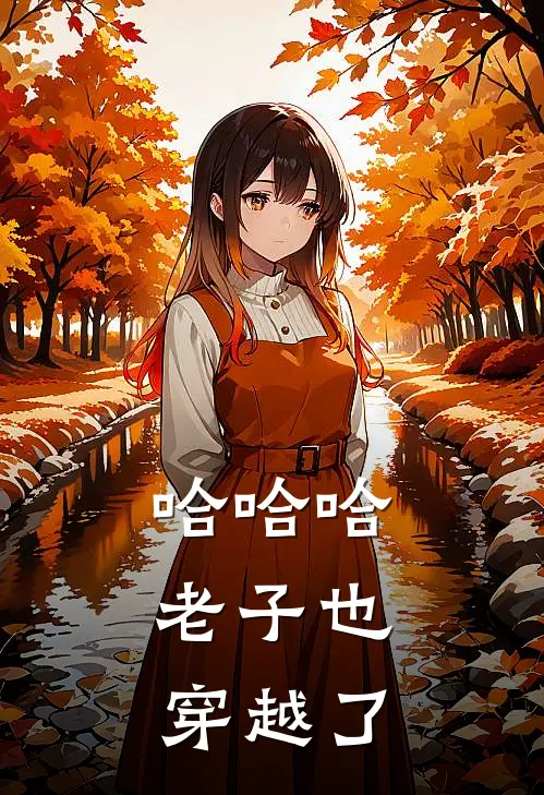 哈哈哈，老子也穿越了张天落赵天明完整免费小说_热门小说阅读哈哈哈，老子也穿越了张天落赵天明