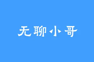 无聊小哥