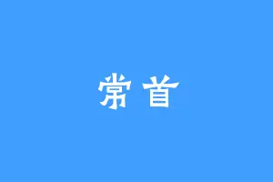 常首