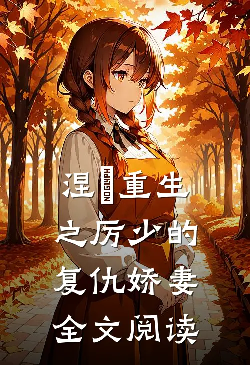 涅槃重生之厉少的复仇娇妻全文阅读