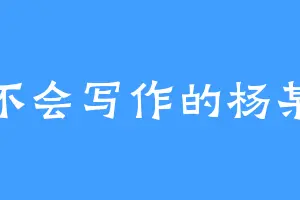 不会写作的杨某