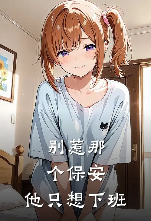 别惹那个保安，他只想下班