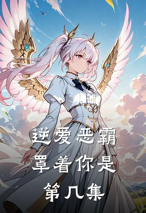 逆爱恶霸罩着你是第几集