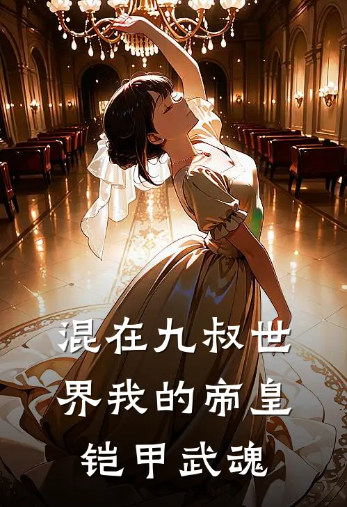 混在九叔世界我的帝皇铠甲武魂(李乐文才)免费小说在线阅读_在线阅读免费小说混在九叔世界我的帝皇铠甲武魂(李乐文才)