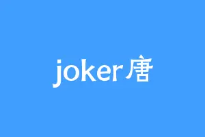 joker唐