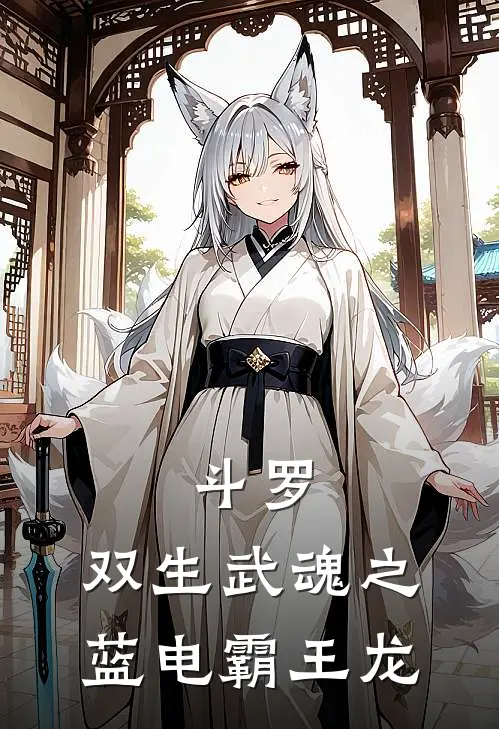 斗罗：双生武魂之蓝电霸王龙