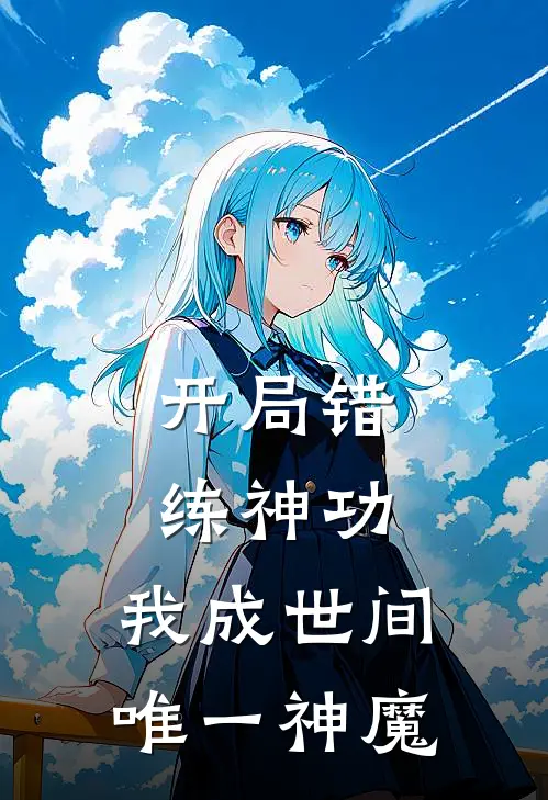 开局错练神功，我成世间唯一神魔韩厉韩晨宇全文免费阅读无弹窗大结局_韩厉韩晨宇（开局错练神功，我成世间唯一神魔）小说免费阅读大结局