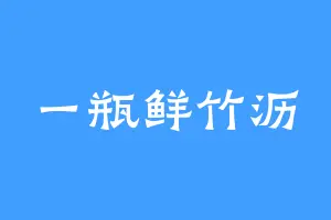 一瓶鲜竹沥