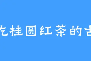 爱吃桂圆红茶的古茗