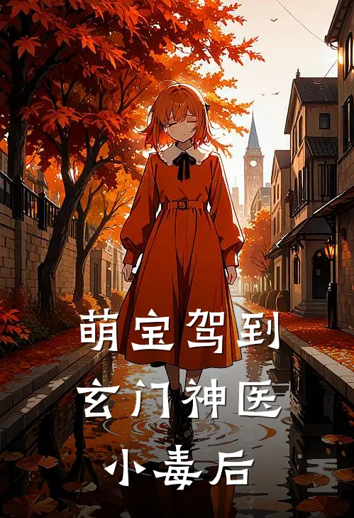 萌宝驾到：玄门神医小毒后