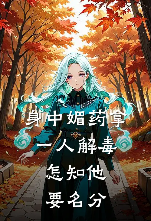 身中媚药拿一人解毒，怎知他要名分(凌灼华苏清辞)免费小说全集_完本小说免费阅读身中媚药拿一人解毒，怎知他要名分(凌灼华苏清辞)