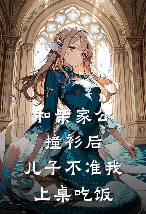 和亲家公撞衫后，儿子不准我上桌吃饭郭德海李新平最新完结小说推荐_最新更新小说和亲家公撞衫后，儿子不准我上桌吃饭(郭德海李新平)