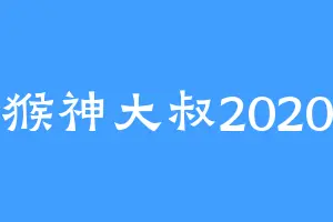 猴神大叔2020