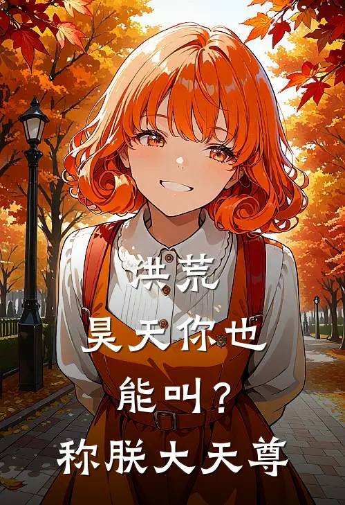 洪荒：昊天你也能叫？称朕大天尊