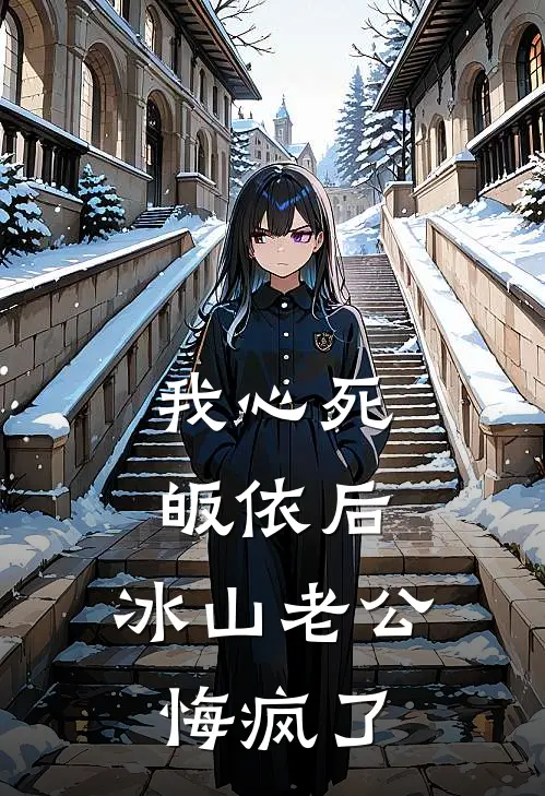 蒋驰夏萤（蒋驰夏萤）小说目录列表阅读-蒋驰夏萤最新阅读