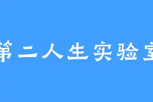 第二人生实验室