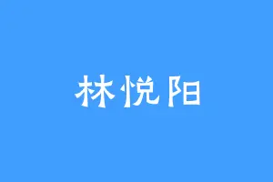 林悦阳