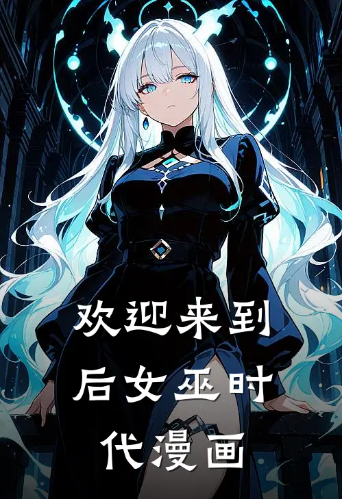 欢迎来到后女巫时代漫画