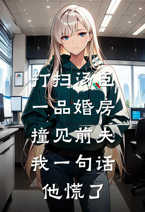 打扫汤臣一品婚房撞见前夫，我一句话他慌了(凌铮江晚絮)免费完结小说_免费小说在线阅读打扫汤臣一品婚房撞见前夫，我一句话他慌了(凌铮江晚絮)