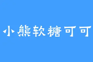 小熊软糖可可