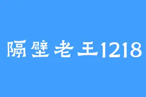 隔壁老王1218
