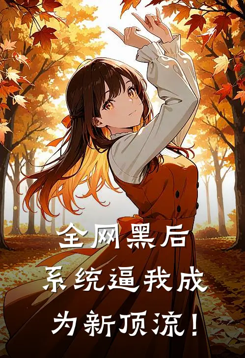 全网黑后，系统逼我成为新顶流！