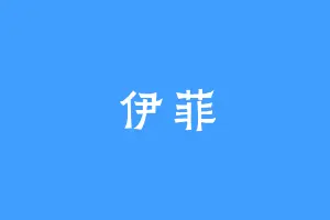 伊菲
