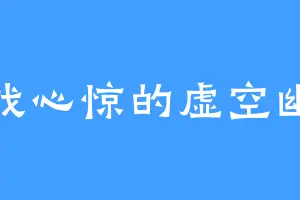 胆战心惊的虚空幽龙