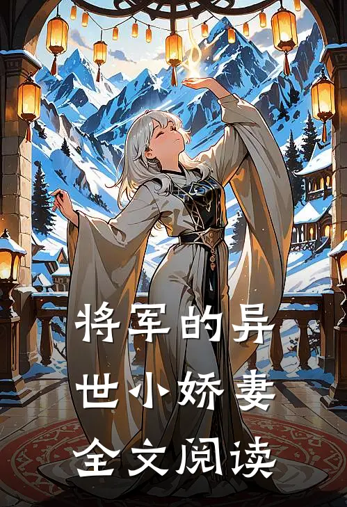 将军的异世小娇妻全文阅读