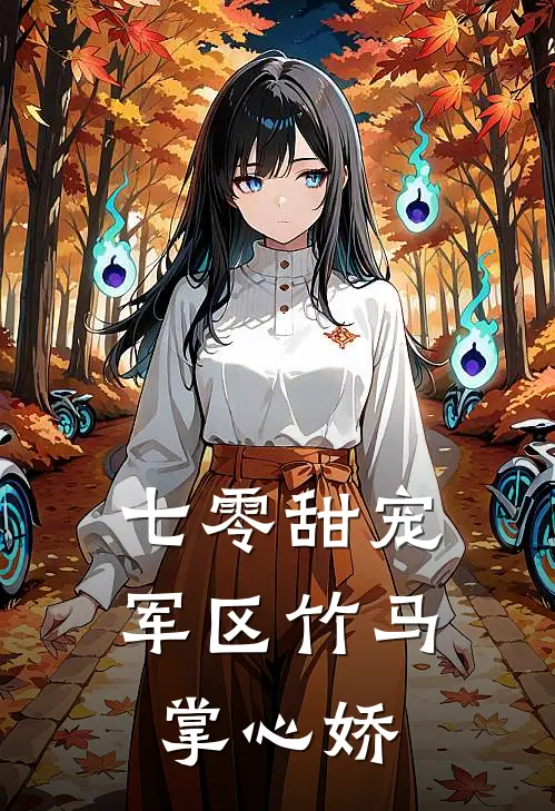 七零甜宠：军区竹马掌心娇