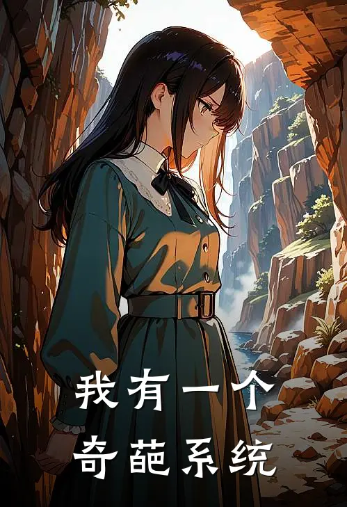 我有一个奇葩系统(李昊王三)免费小说笔趣阁_完结版小说推荐我有一个奇葩系统(李昊王三)