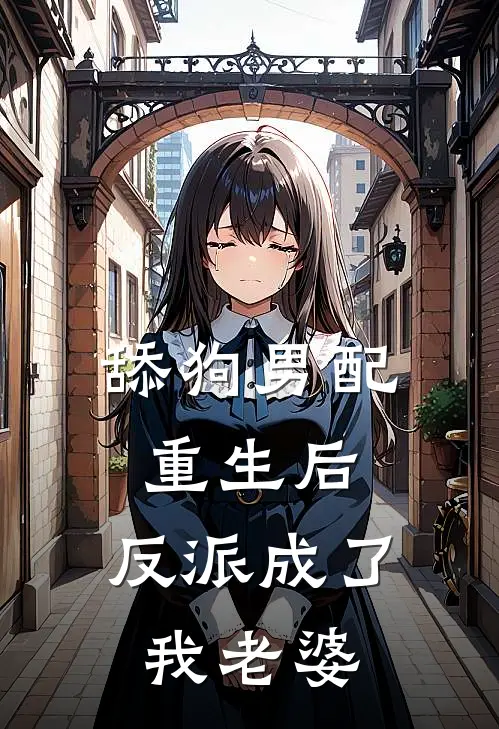 舔狗男配重生后，反派成了我老婆(江婉婉白凝冰)热门网络小说推荐_免费完结版小说舔狗男配重生后，反派成了我老婆(江婉婉白凝冰)