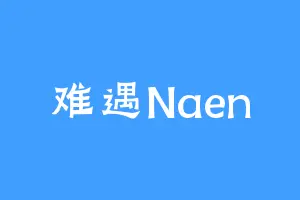难遇Naen