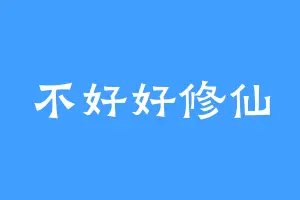 不好好修仙